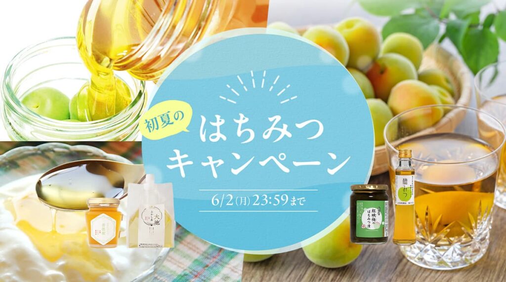 夏はすぐそこ！初夏のはちみつキャンペーンを開催！