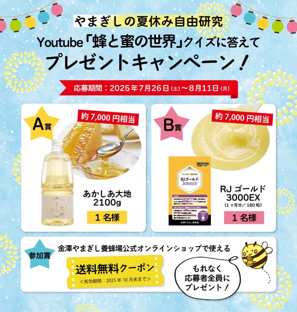 Youtubeを見てクイズに答えて応募するだけ♪【7000円相当】豪華賞品が当たる、やまぎしの夏休みプレゼントキャンペーン！