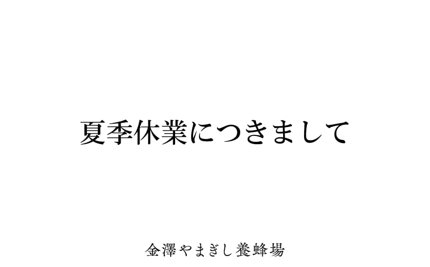 夏季休業のお知らせ