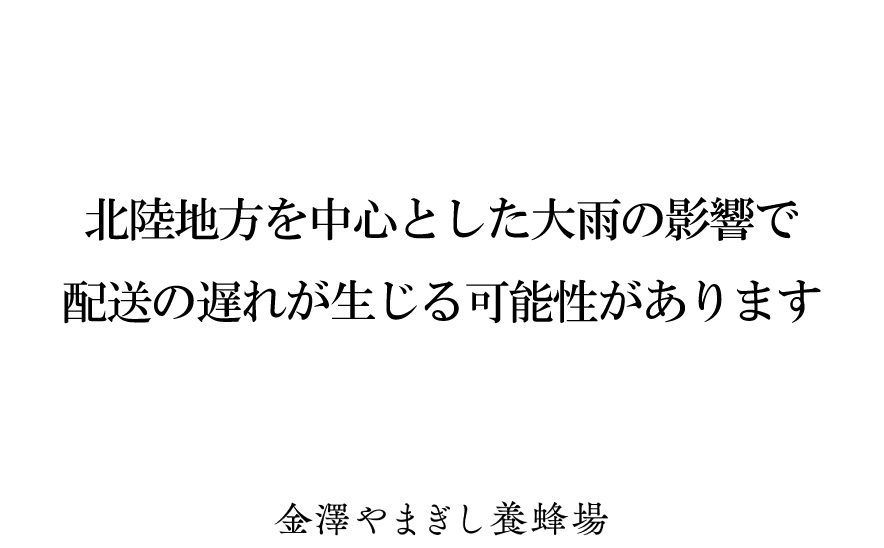 北陸地方を中心とした大雨によるお届け遅延につきまして