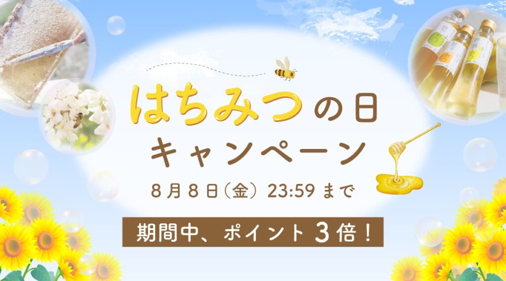 年に一度のお祭り！はちみつの日キャンペーンが始まりました！