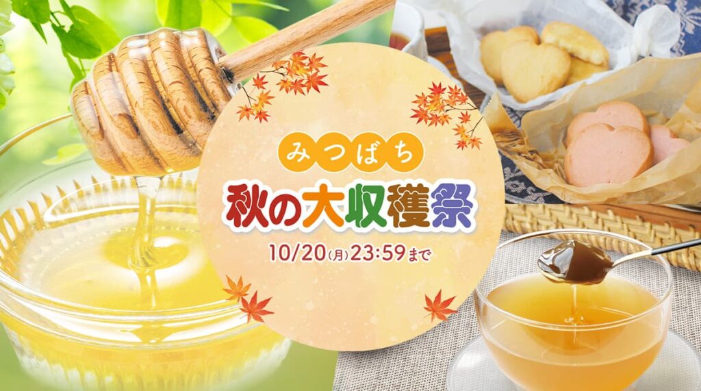 食欲の秋！「みつばち秋の大収穫祭」がスタートしました！