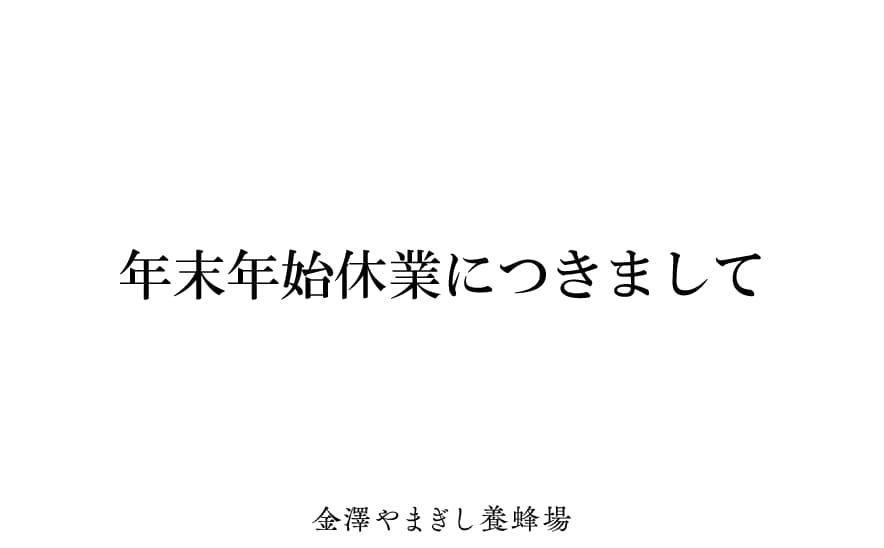 年末年始休業のお知らせ