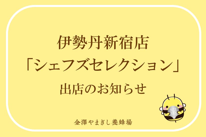 伊勢丹新宿店　催事出店のお知らせ