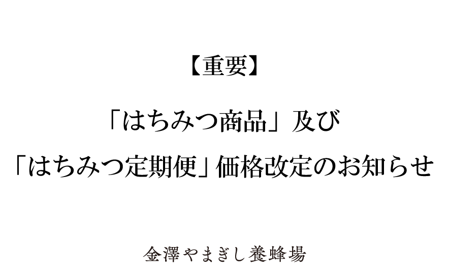【重要】はちみつ商品およびはちみつ定期便価格改定のお知らせ