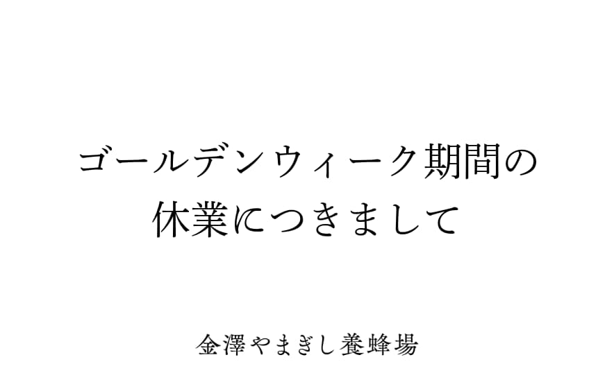 ゴールデンウィーク期間の休業につきまして