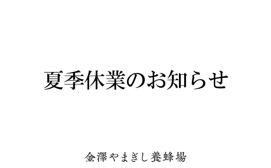 夏季休業のお知らせ