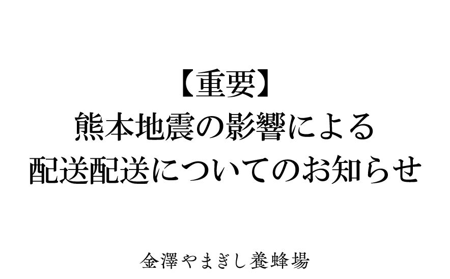 【重要】熊本地震の影響による配送についてのお知らせ