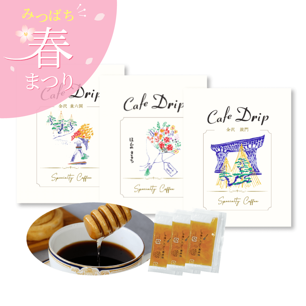 加賀五彩ドリップコーヒーとはちみつセット（３杯分）