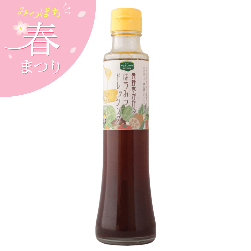 養蜂家が作るはちみつドレッシング　200ml