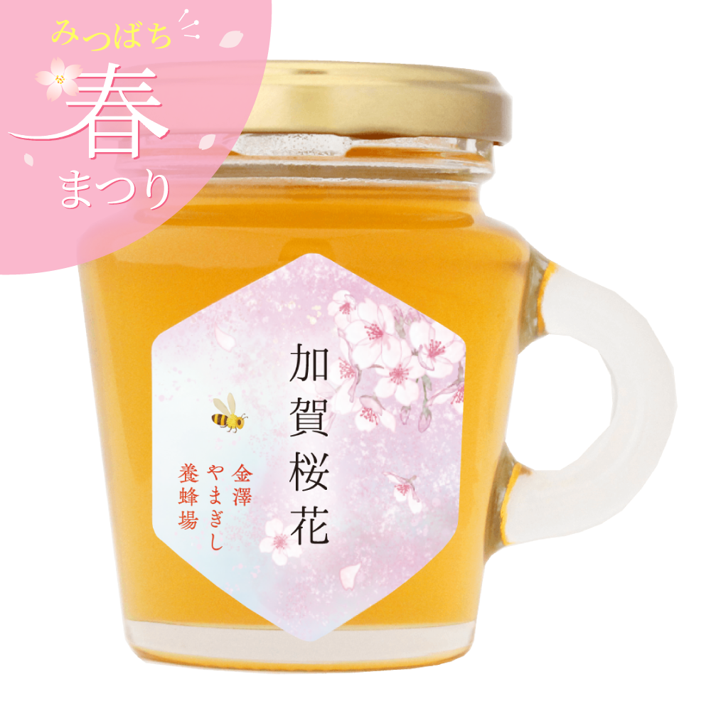 加賀桜花はちみつ　130g