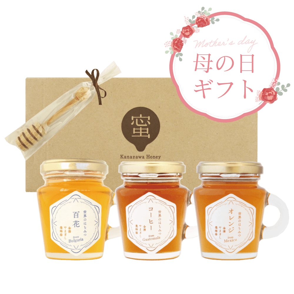 世界のはちみつ詰合せ（百花・コーヒー・オレンジ）