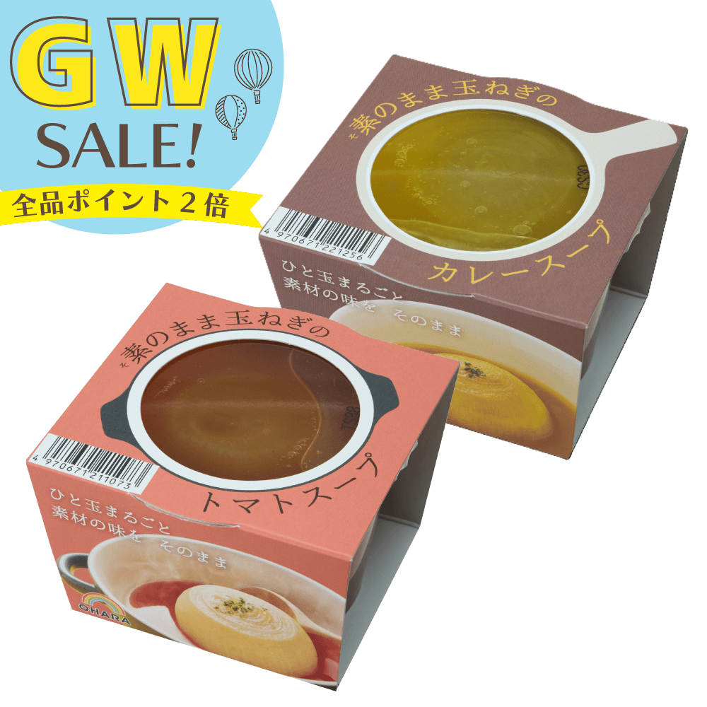 素のまま玉ねぎスープ2食セット（トマト＆カレー）