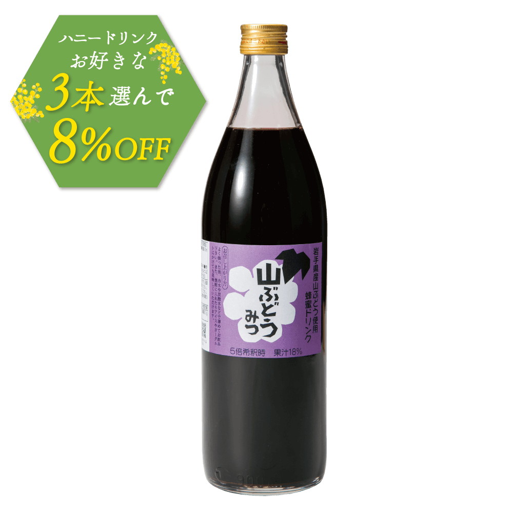ハニードリンク　山ぶどうみつ　900ml
