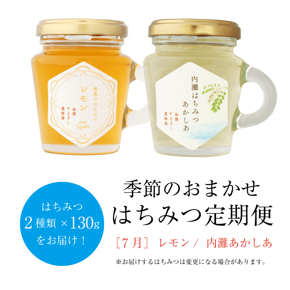 ＼6/1～夏お届け分ご予約スタート！／季節のおまかせはちみつ定期便（はちみつ130g×2種類、3ヶ月ごとお届け）