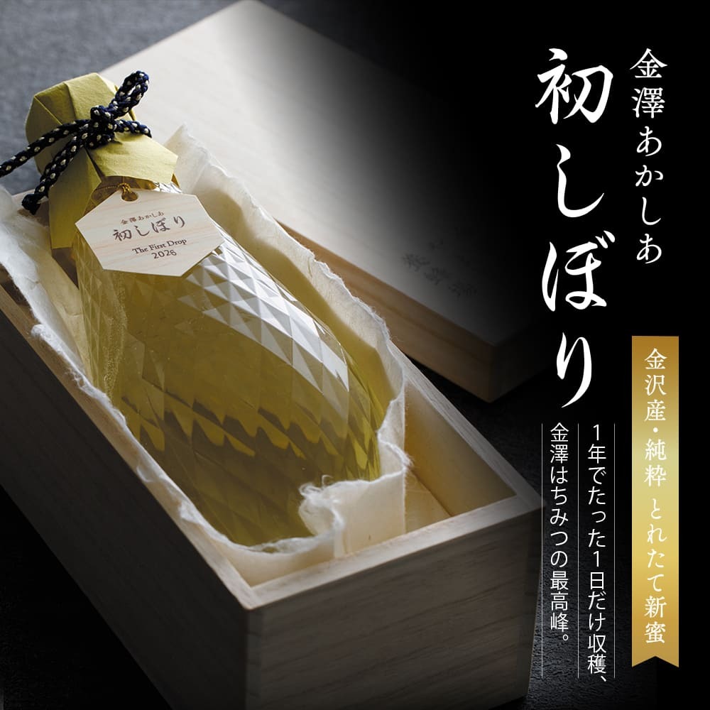 金澤あかしあ 初しぼり 700g　桐箱入り［金沢・自社養蜂場産］（シリアルナンバー入り）