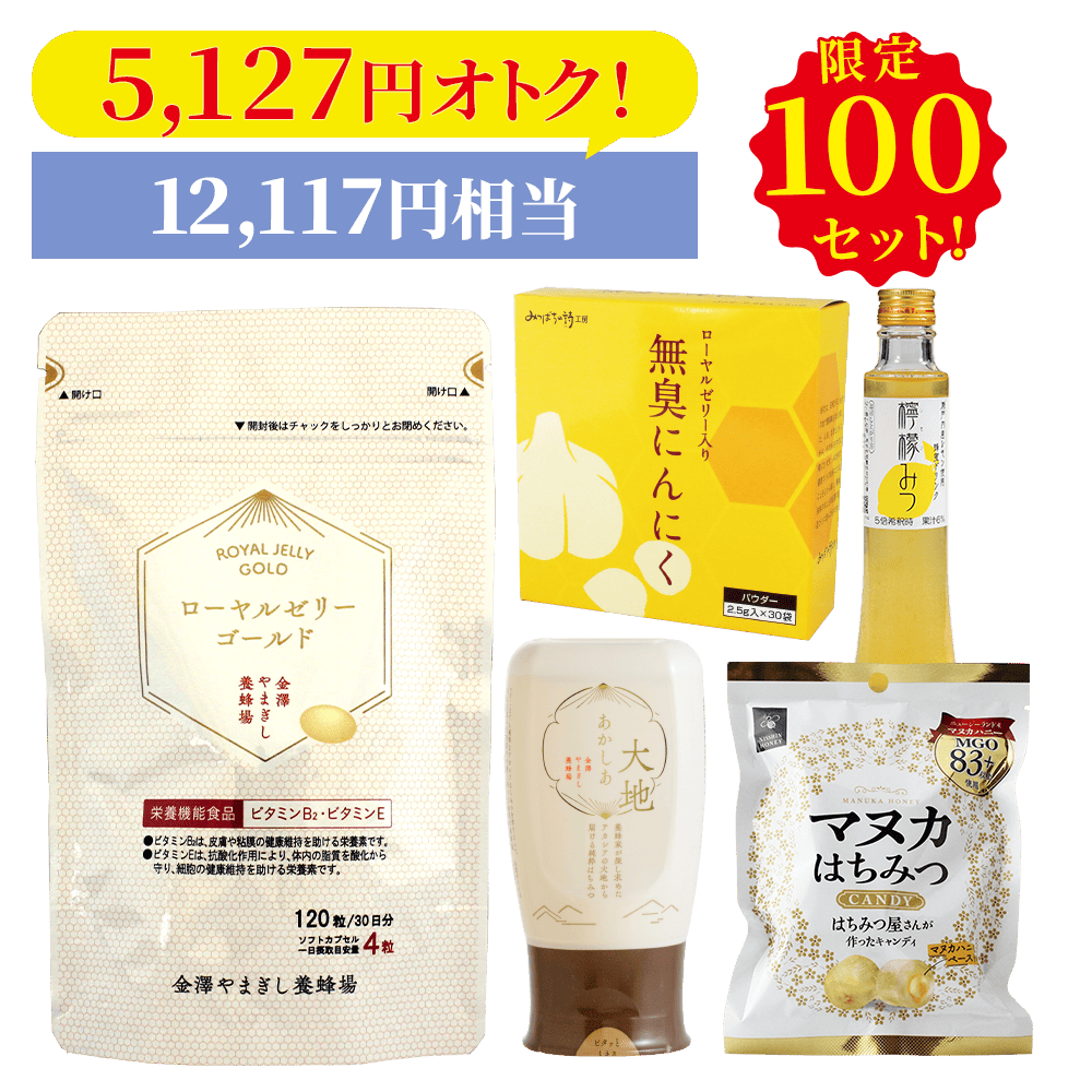 【限定100セット】ローヤルゼリーゴールド福袋