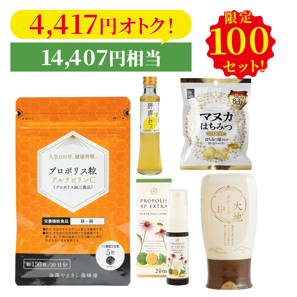 【限定100セット】プロポリス粒・アルテピリンＣ福袋　