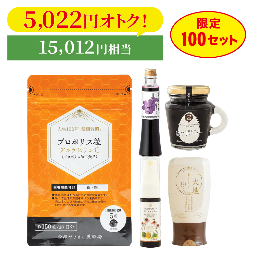 【限定100セット】プロポリス粒・アルテピリンＣ福袋　