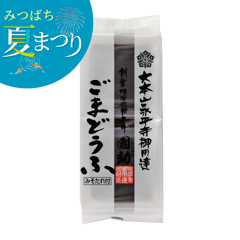 永平寺御用達　團助黒ごまどうふ（2個入・みそだれ付き）