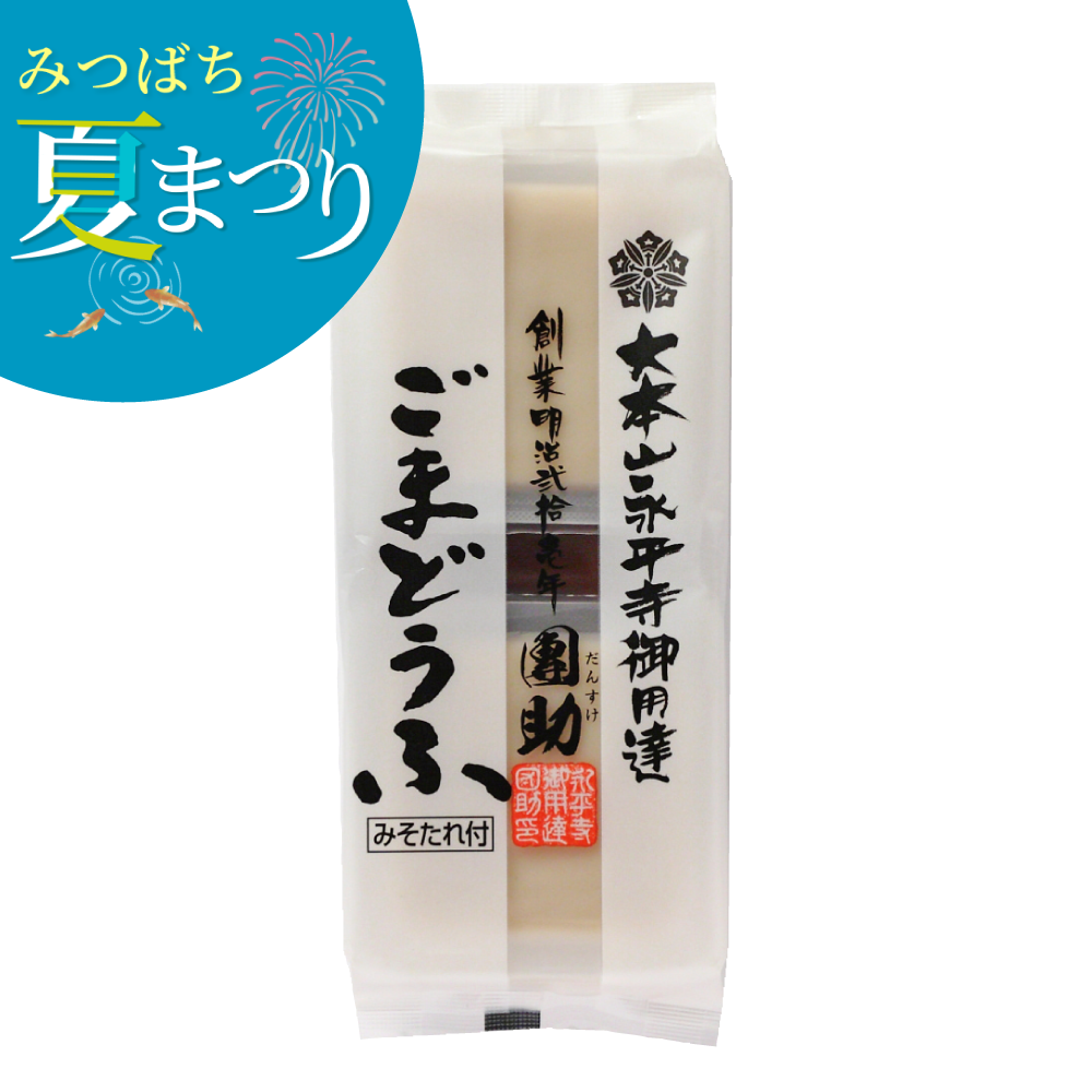 永平寺御用達　團助白ごまどうふ（2個入・みそだれ付き）