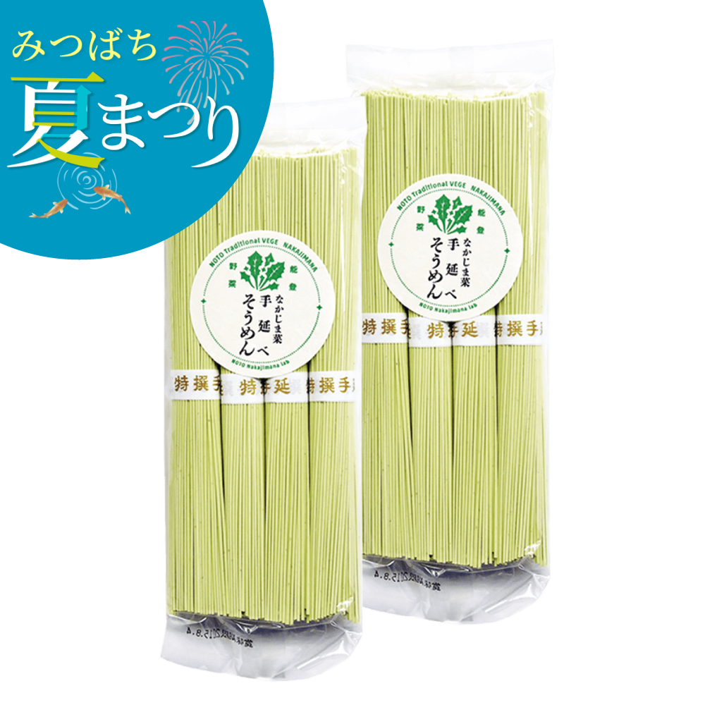 中島菜手延べそうめん　200g×2袋セット