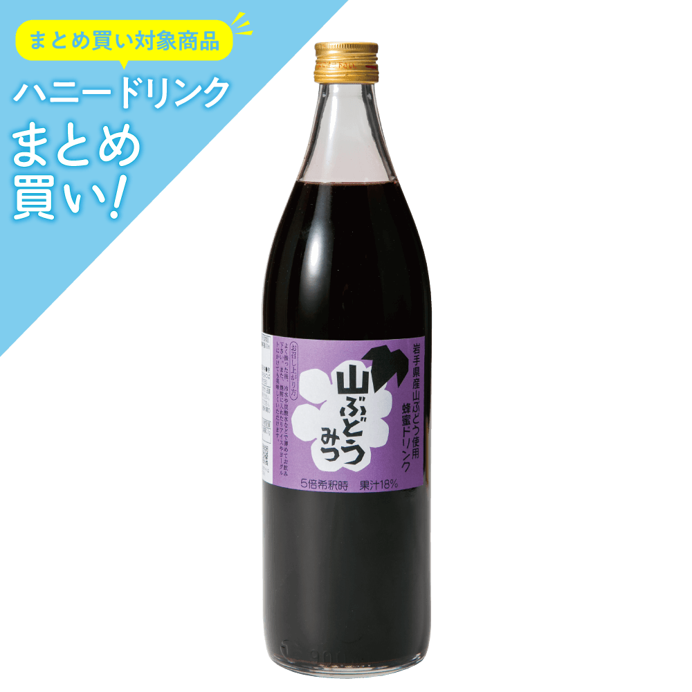 ハニードリンク　山ぶどうみつ　900ml