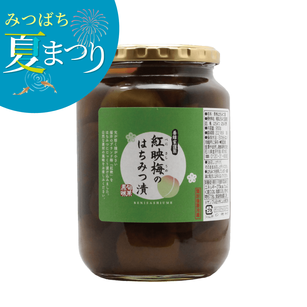 紅映梅のはちみつ漬　950g