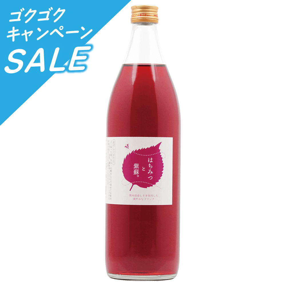 【夏限定】ハニードリンク　はちみつと紫蘇。　900ml