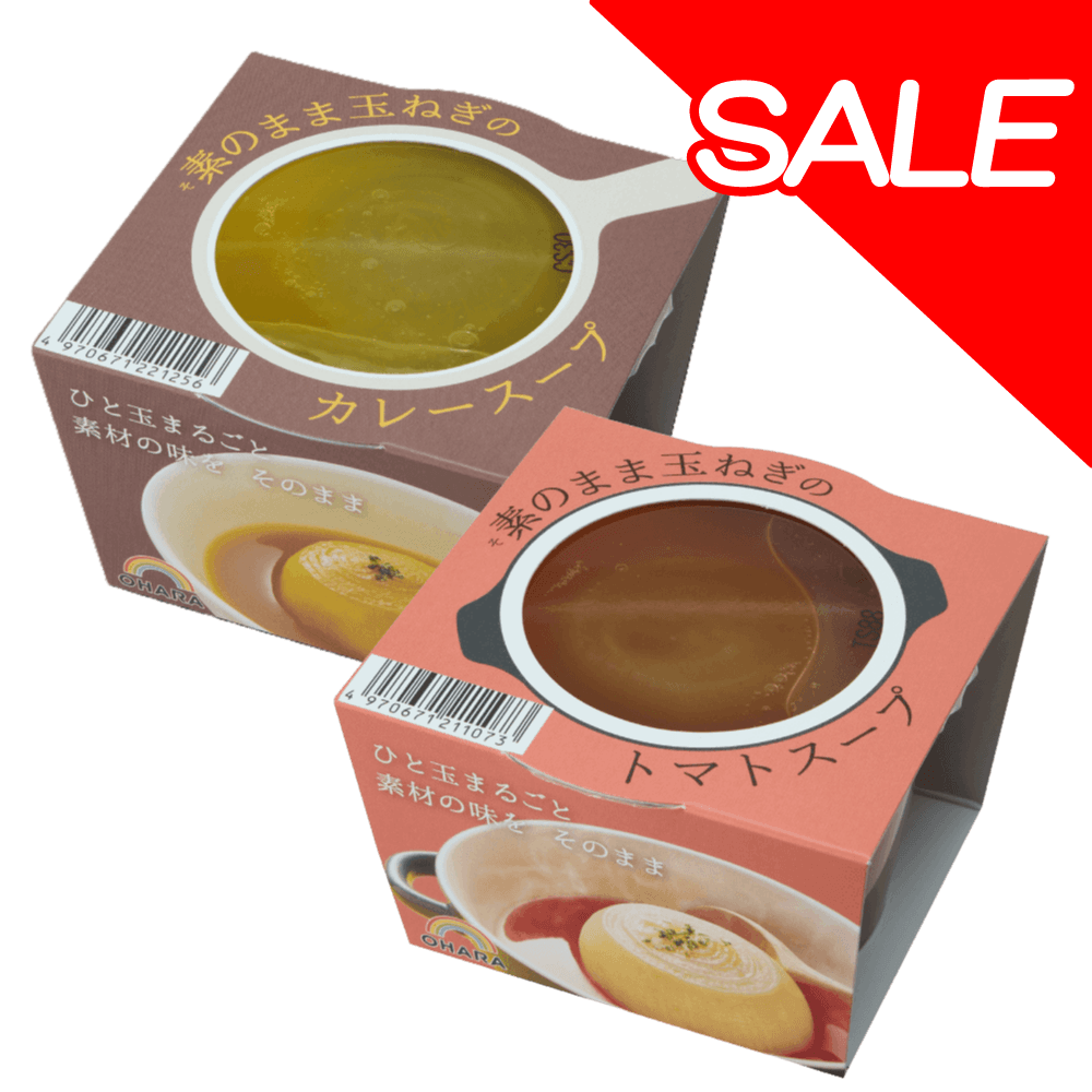素のまま玉ねぎスープ2食セット(トマト&カレー)