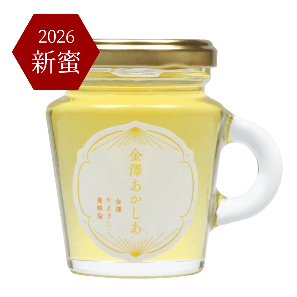 【2026年産 新蜜】金澤あかしあ　130g［自社養蜂場産］