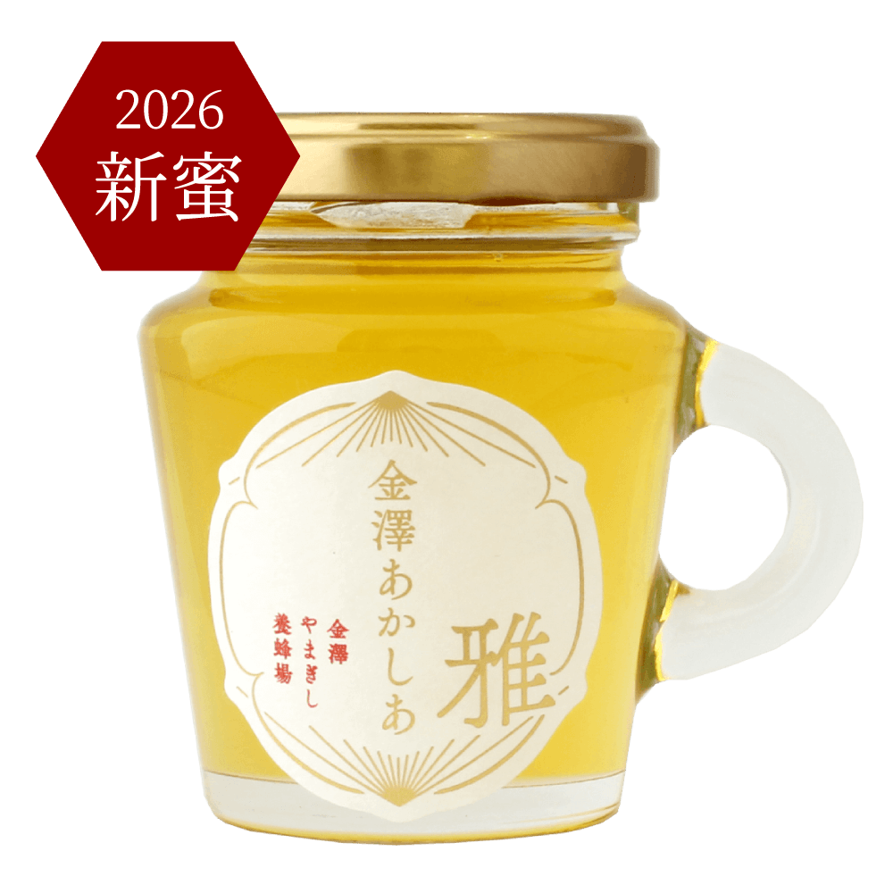 【2026年産 新蜜】金澤あかしあ-雅-　130g［自社養蜂場産］