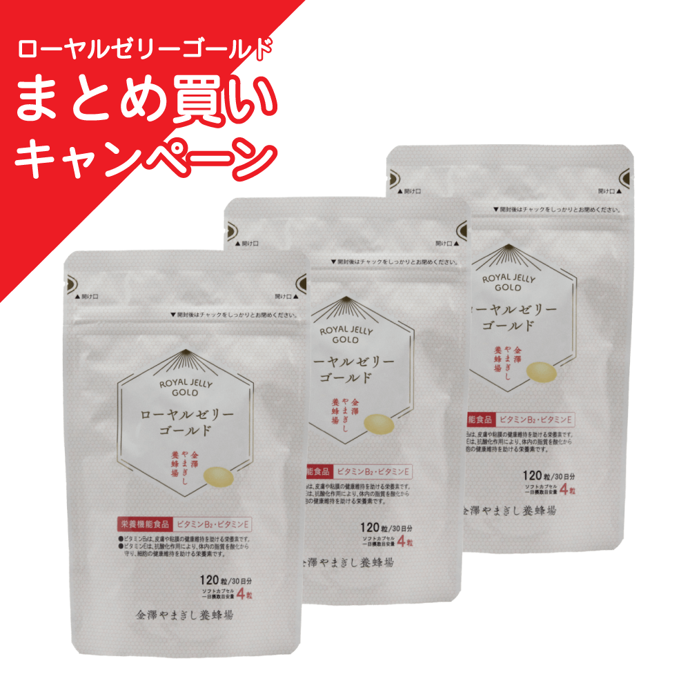 ローヤルゼリーゴールド　120粒　３袋セット