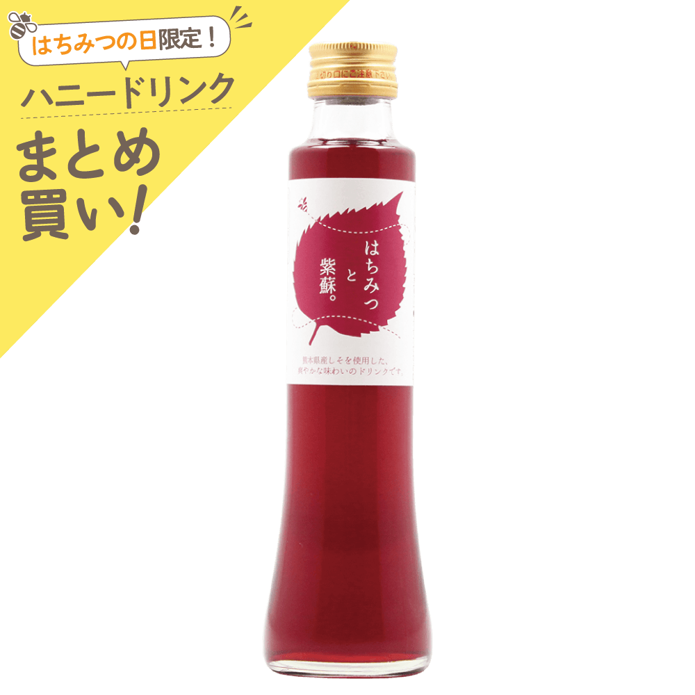 ＼熊本を応援／阿蘇の赤じそたっぷり！ハニードリンク　はちみつと紫蘇。　200ml