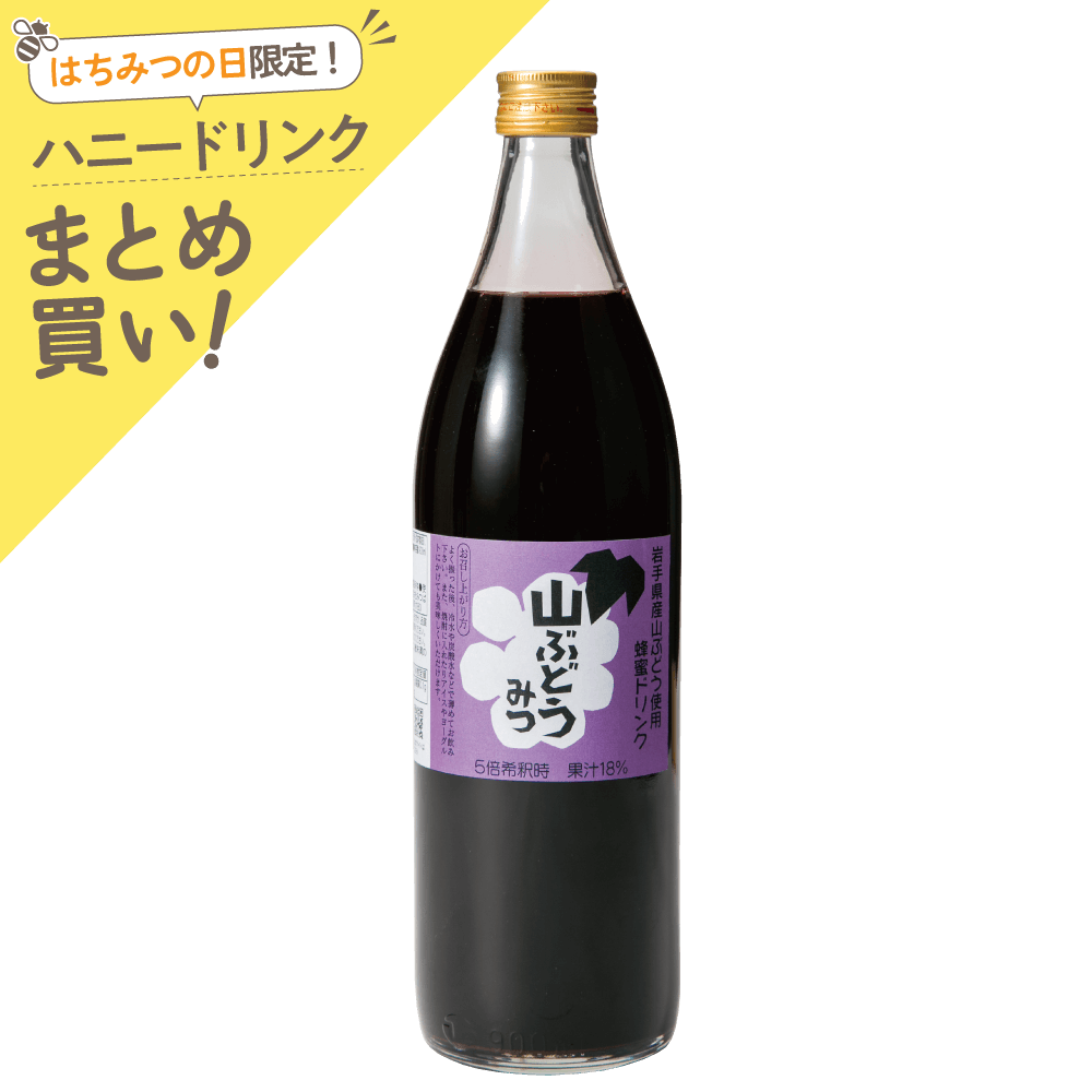 ハニードリンク　山ぶどうみつ　900ml
