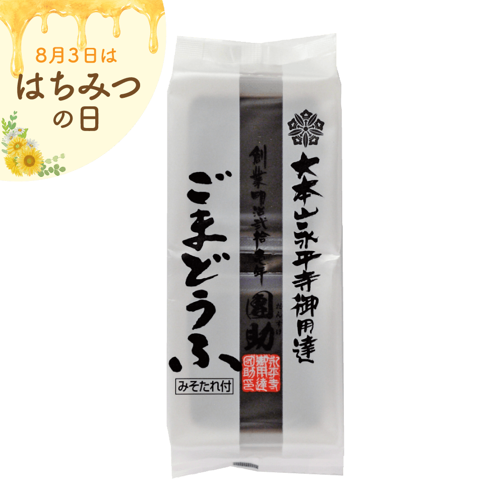 永平寺御用達　團助黒ごまどうふ（2個入・みそだれ付き）
