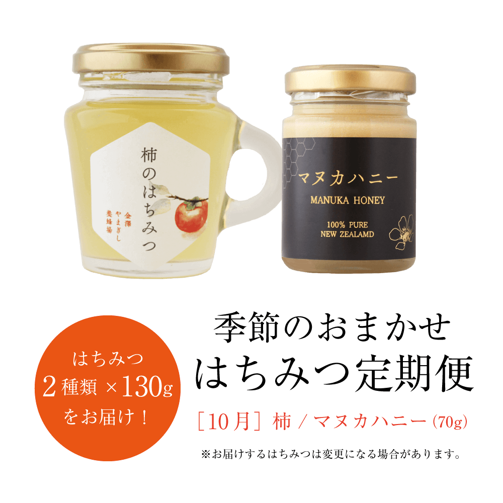 ＼9/1～秋お届け分ご予約スタート！／季節のおまかせはちみつ定期便（はちみつ130g×2種類、3ヶ月ごとお届け）