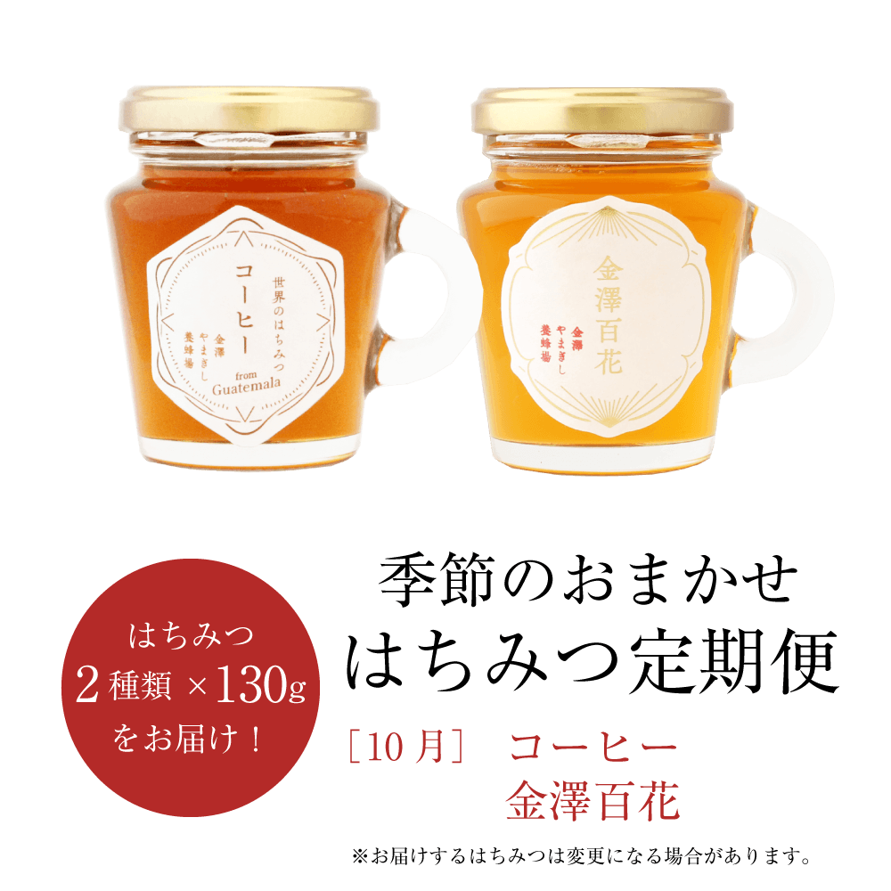 季節のおまかせはちみつ定期便写真