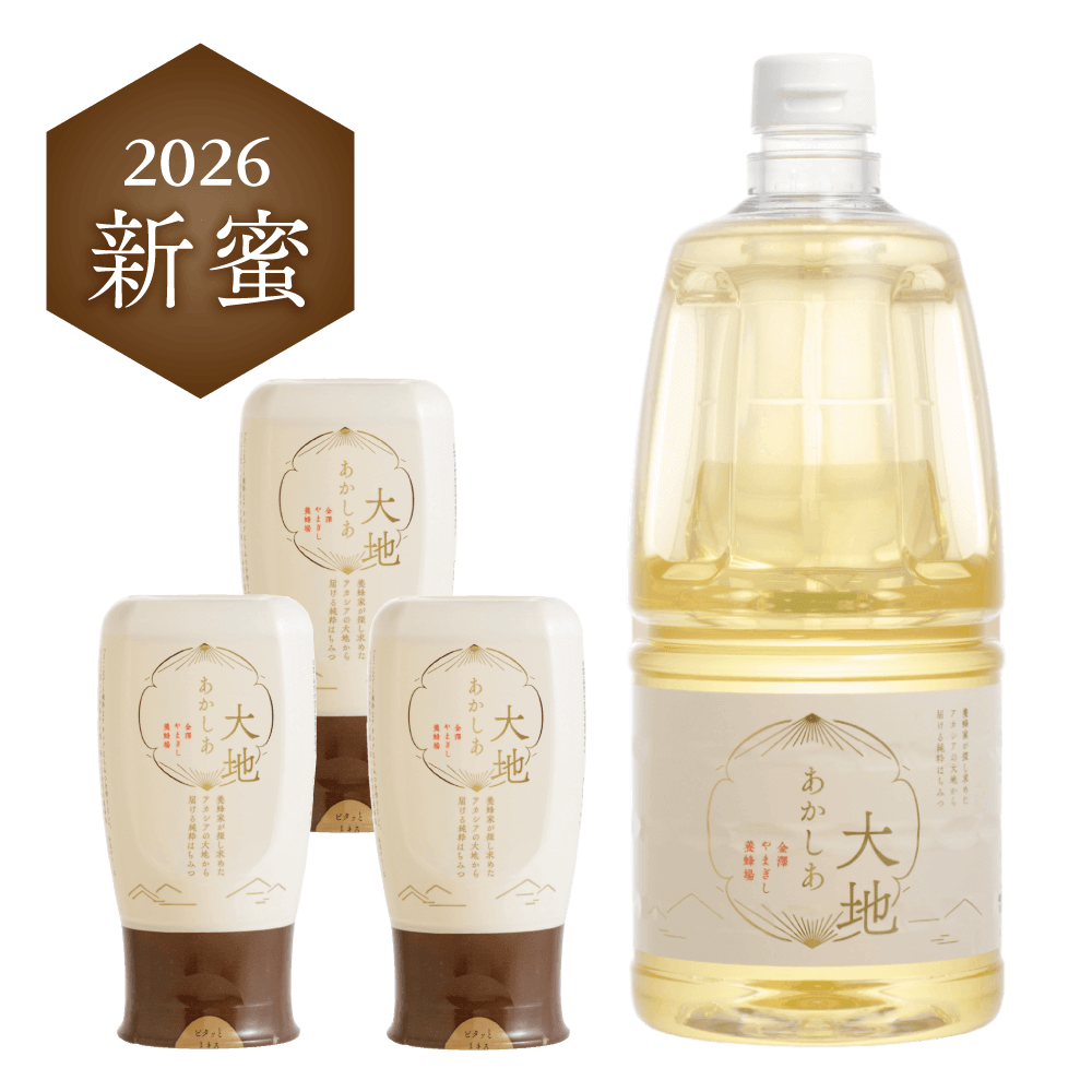 あかしあ大地　おすそわけセット（2100g×1本、300g×3本）