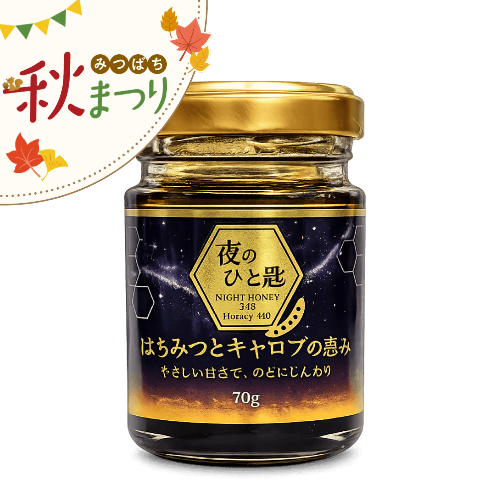 NIGHT HONEY 夜のひと匙 はちみつとキャロブの恵み 70g
