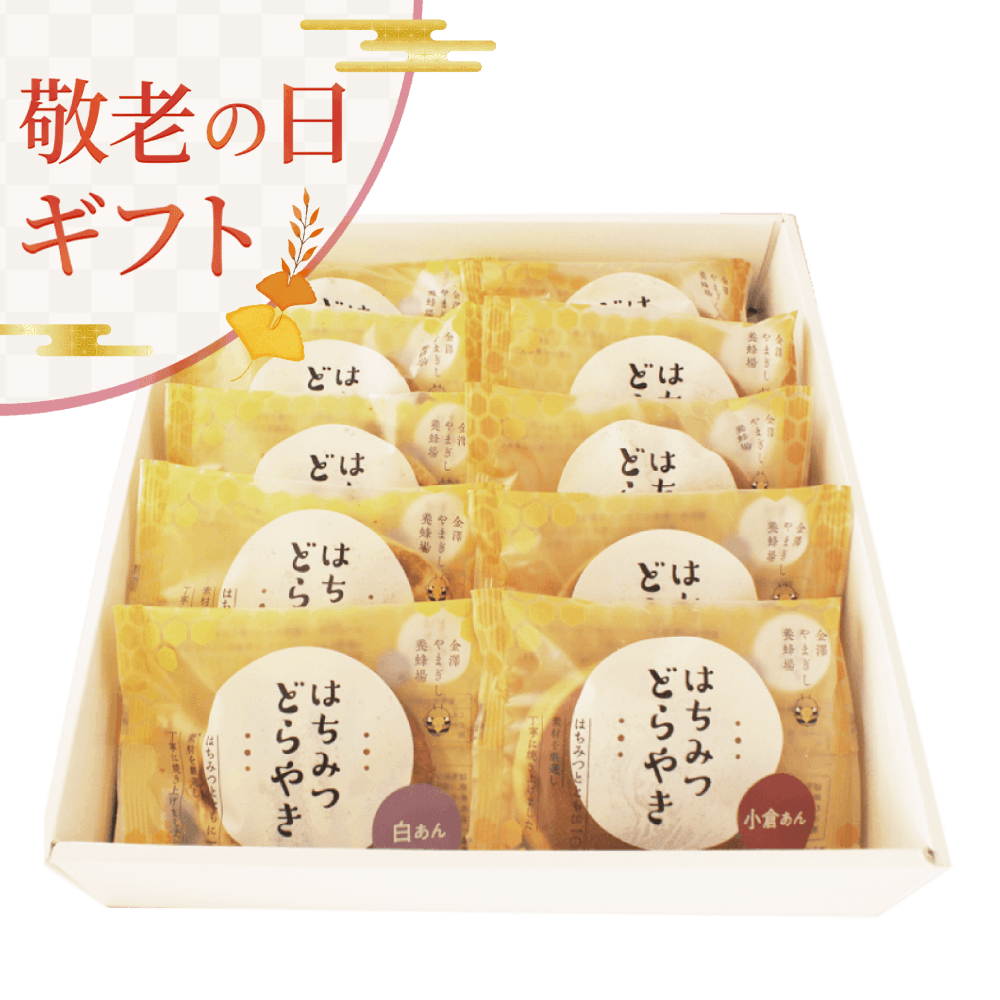 はちみつどらやき 10個入りギフト(小倉あん5個、白あん5個)
