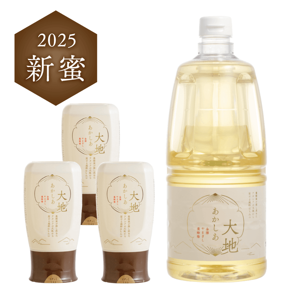 あかしあ大地　おすそわけセット（2100g×1本、300g×3本）