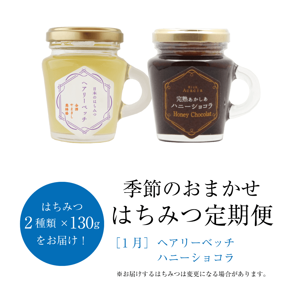 ＼12/1～冬お届け分ご予約スタート！／季節のおまかせはちみつ定期便（はちみつ130g×2種類、3ヶ月ごとお届け）