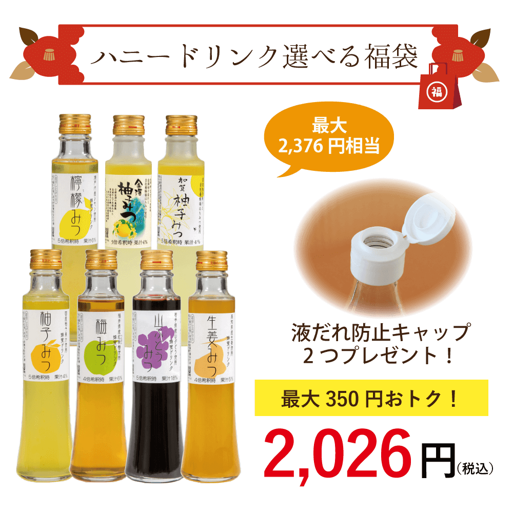 ハニードリンク選べる福袋