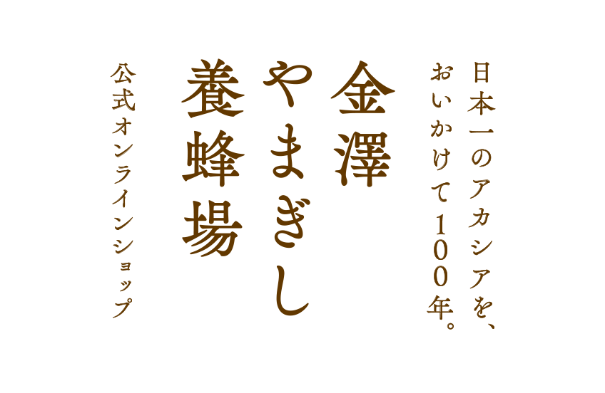 日本一のアカシアを、おいかけて100年。金澤やまぎし養蜂場 公式オンラインショップ