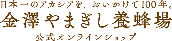 日本一のアカシアを、おいかけて100年。金澤やまぎし養蜂場 公式オンラインショップ