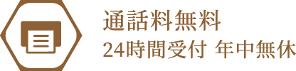 fax 通話料無料24時間受付 年中無休