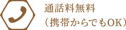 お電話 通話料無料（携帯からでもOK）