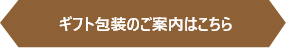 ギフト包装のご案内はこちら