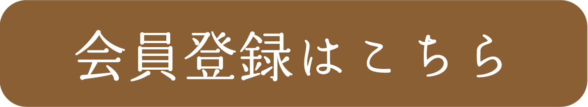 オンラインショップ会員登録はこちら